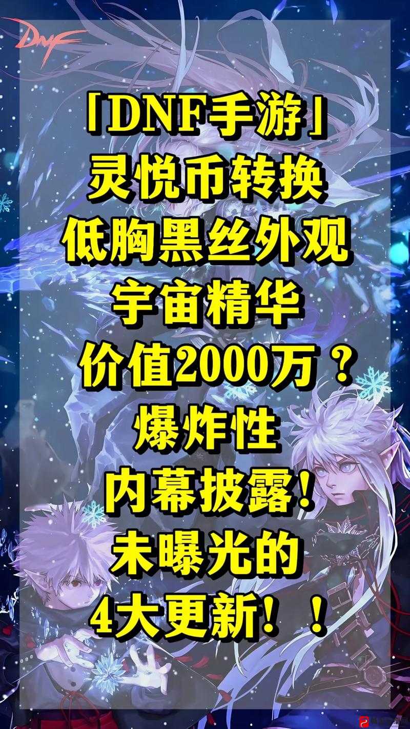 DNF手游灵悦币能换什么？DNF手游灵悦币有什么用？